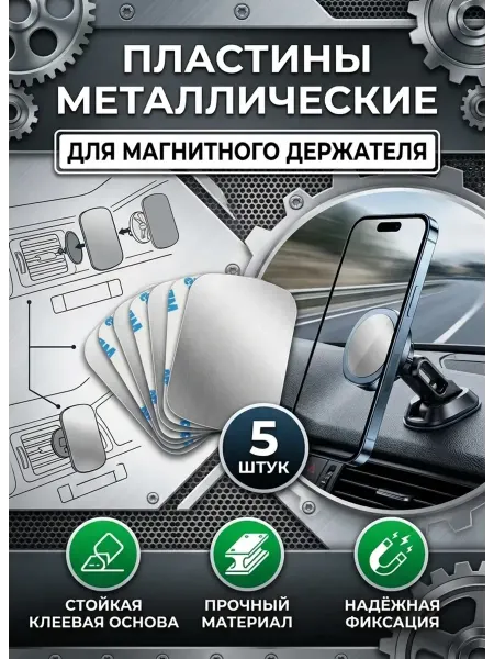 AStyle_Charge Набор металлических пластин для магнитных держателей 5 шт