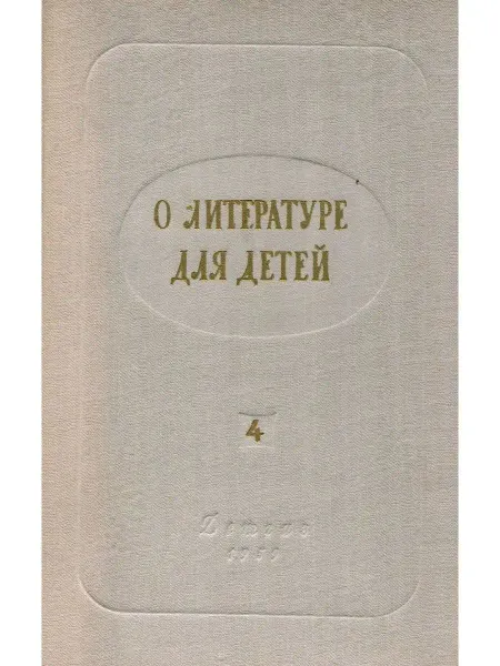 Детская литература О литературе для детей. Выпуск 4