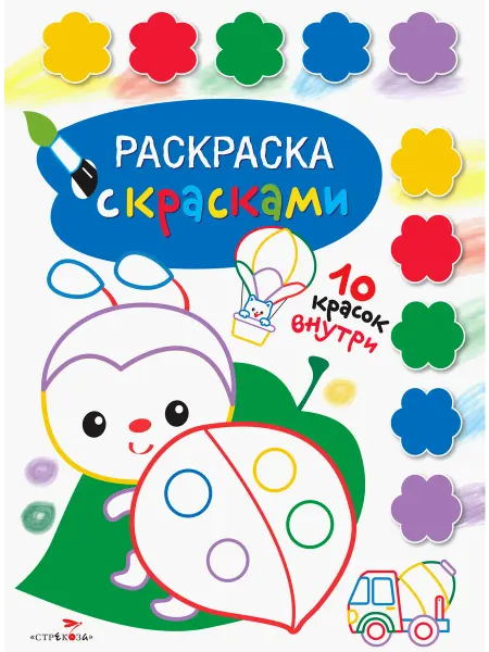 Стрекоза Раскраска с красками. Выпуск 4