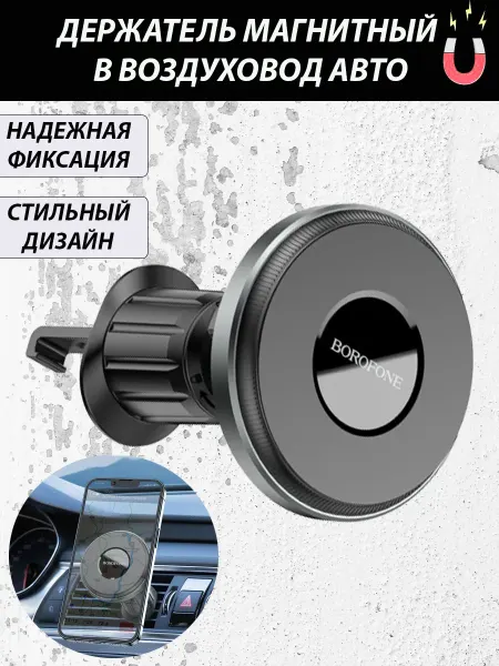Borofone Держатель в авто для смартфона в воздуховод