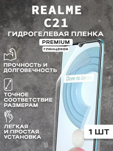 Защитная гидрогелевая пленка на экран REALME C21