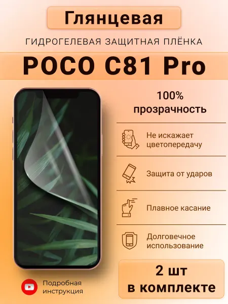 SMART iSLAND SHOP Глянцевая гидрогелевая защитная плёнка для POCO C81 Pro