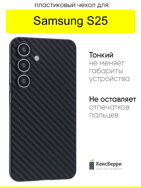 КейсБерри. Чехол для Samsung Galaxy S25, серия Thin carbon