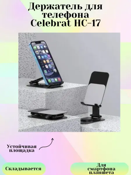 Celebrat Настольная подставка для телефона HC-17