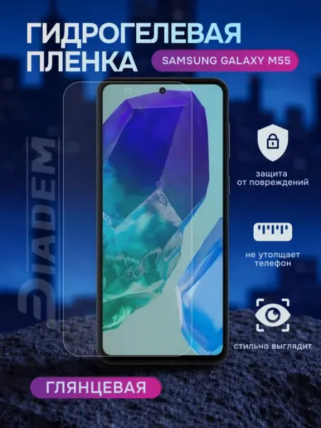 Diadem Гидрогелевая защитная пленка на Samsung Galaxy M55