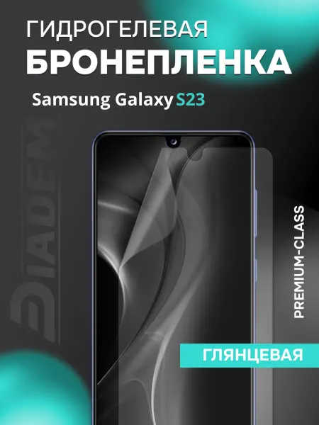 Diadem Защитная гидрогелевая пленка на экран Samsung Galaxy S23