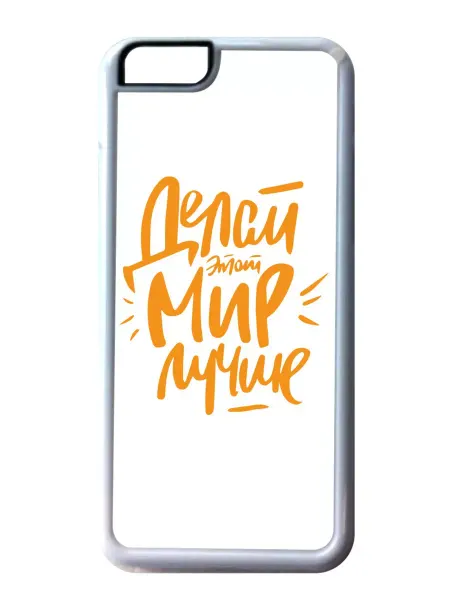GOODbrelok Чехол на телефон iPhone XS Max Делай мир лучше!