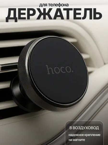 Держатель магнитный в воздуховод Hoco