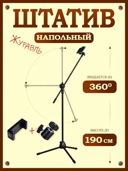 JTripod Штатив напольный для съёмки смартфоном