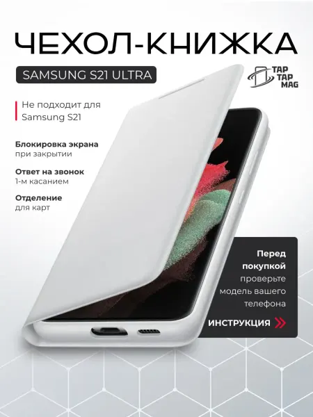 Samsung Чехол на S21 Ultra LED книжка
