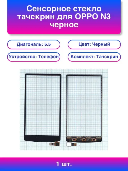 1шт. Сенсорное стекло тачскрин для Oppo N3 черное