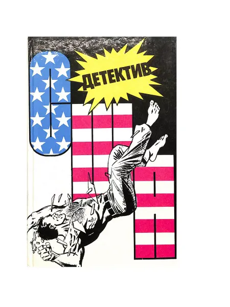 Интербук Детектив США. Книга 4