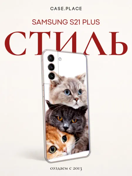 Samsung Чехол на S21 Plus с котиками