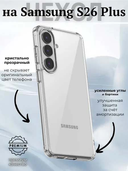 ВЧехле Прозрачный чехол на Samsung S26 Plus Самсунг S26 +