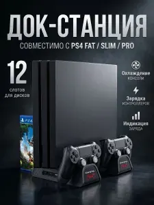 Подставка для PS 4 с охлаждением и зарядкой для джойстиков