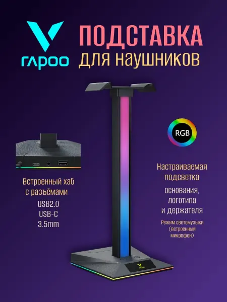 Rapoo Подставка для наушников Рапу VH10 c RGB и USB-хабом