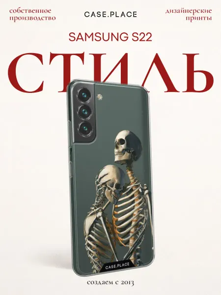 Samsung Чехол на S22 скелет