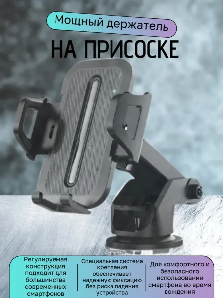 Держатель для смартфона Мощный держатель для телефона автомобильный на стекло