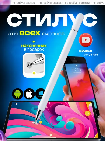 Полезное и нужное Стилус для телефона и планшета