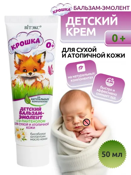 Витэкс Детский крем для атопической кожи Крошка