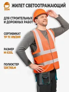 Жилет сигнальный светоотражающий 4 СОП 120гр кв.м оранжевый