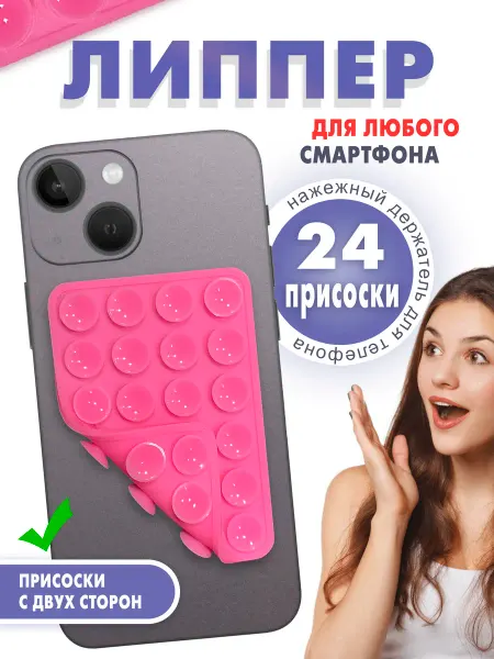 Липпер на телефон двухсторонний