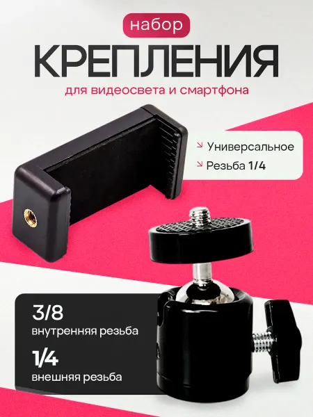 Набор для видеосвета и смартфона