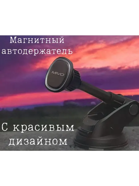 MIVO Автодержатель для смартфонов