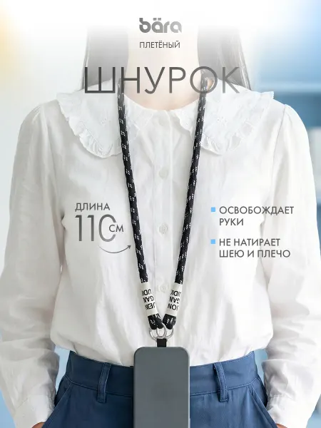 Шнурок для смартфона