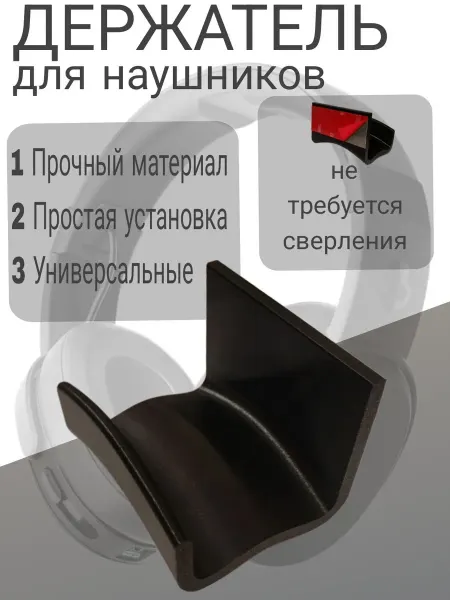 Держатель для наушников широкий