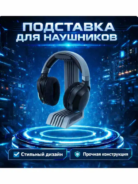 Подставка для наушников на стол