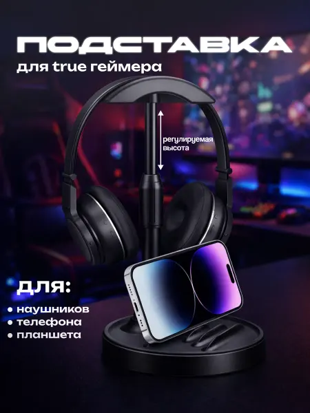 Подставка для наушников