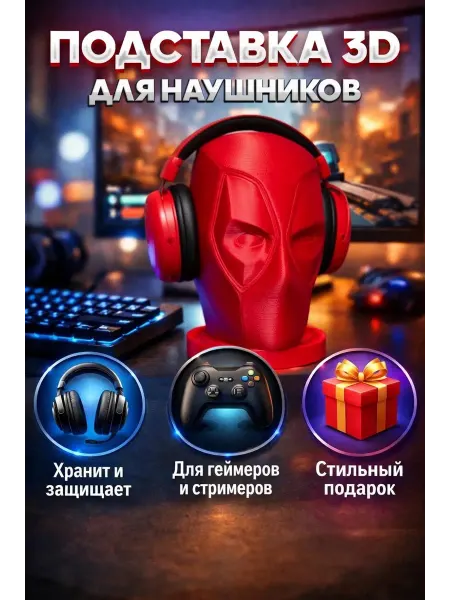 Подставка для наушников Дэдпул