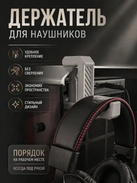 Держатель для наушников на стол