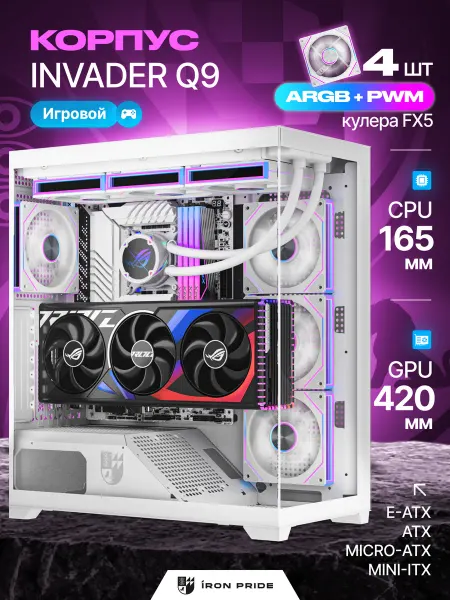 IRON PRIDE Корпус игровой Invader Q9 White+4 вентилятора FX5 (ARGB+PWM)