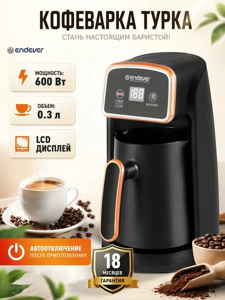 Кофеварка электрическая / турка для кофе Endever Costa-1017, 600 Вт, 03 литра, 4 порции
