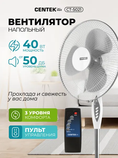 Вентилятор напольный CENTEK CT-5021, серый, 40Вт, d-43см, 1,25м, Пульт ДУ, 3 скорости, автоповорот, подсветка