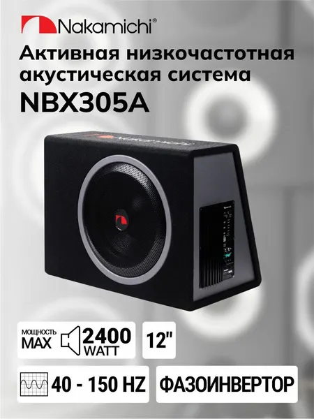 NAKAMICHI Сабвуфер автомобильный NBX305A 350Вт активный (30см 12")