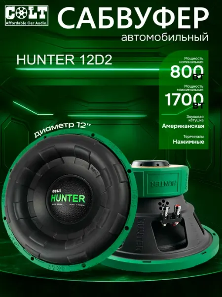 COLT CAR AUDIO Сабвуфер автомобильный Hunter 12 D2