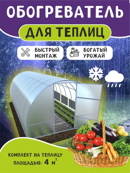 Санрэй Обогреватель для теплицы 4 квм