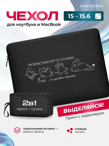 Rainvо́ra Чехол для ноутбука и макбука 15 - 15.6