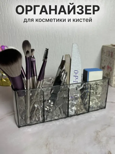 Органайзер для косметики и кистей 4 секции