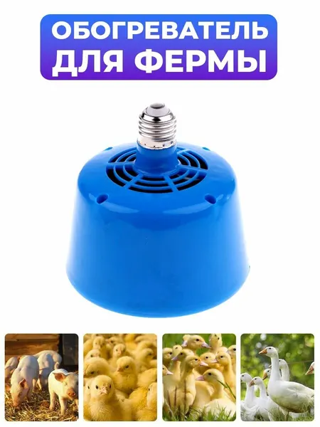 Лампа-тепловентилятор "Тепло в руках", для инкубатора, 3 режима работы, 220В