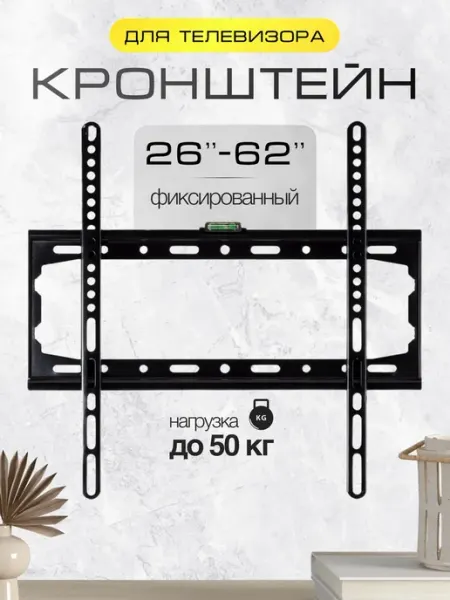 Кронштейн для телевизора на стену универсальный 26 32 55 62