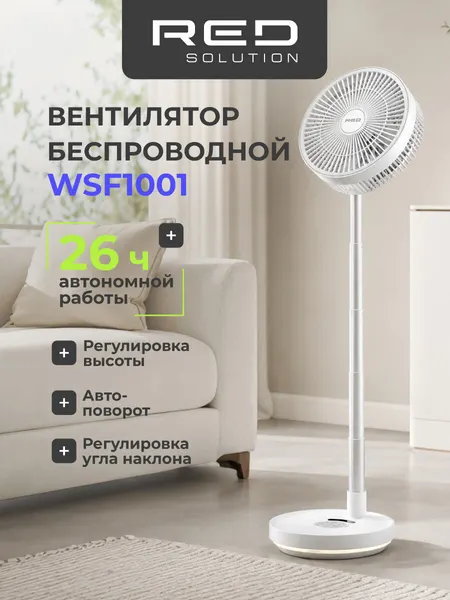 Вентилятор беспроводной RED SOLUTION, 8 скоростей, 26 ч работы, 45-90 см