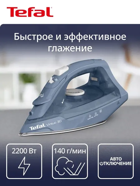 Утюг паровой Virtuo 30 FV2C60E0 с защитой от накипи