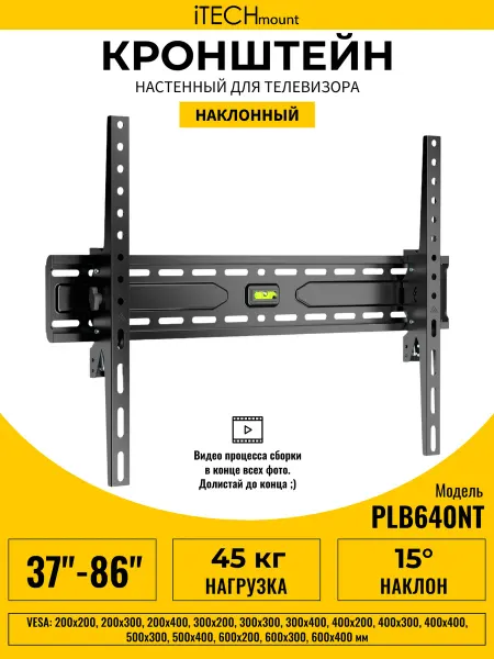 ITECHmount Настенный кронштейн для телевизора PLB640NT (37" - 86")