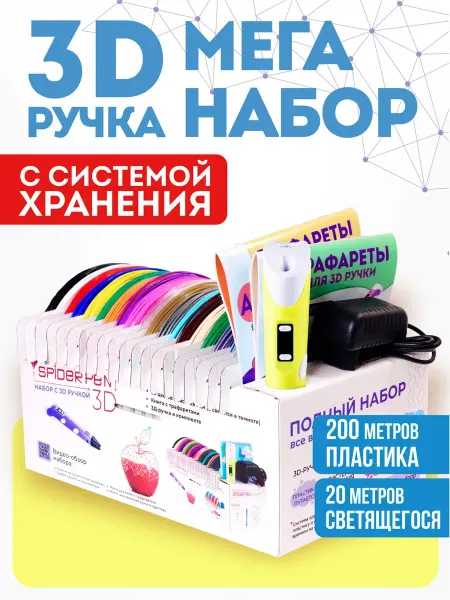 SPIDER PEN 3Д ручка набор со светящимся пластиком и трафаретами