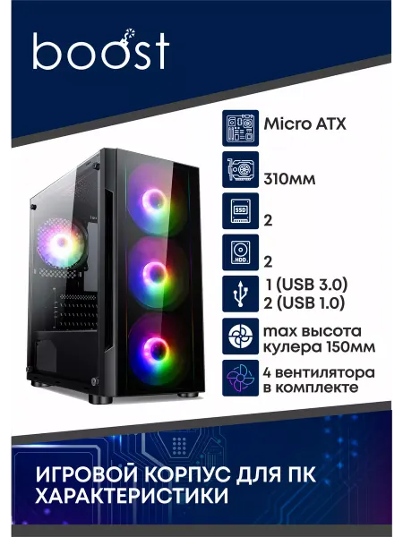 BomBoost Игровой корпус Mini Tower с 4 вентиляторами в комплекте
