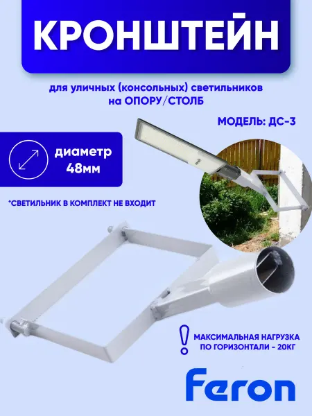 Feron Кронштейн для уличного светильника на опору столб 48мм